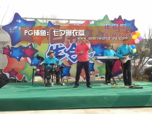 PG捕鱼:七夕曝衣篇(图2) PG捕鱼
