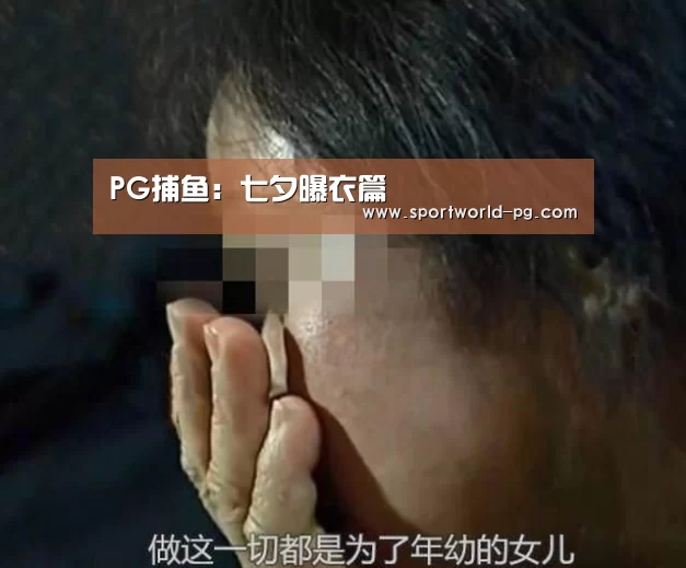 PG捕鱼:七夕曝衣篇(图3) PG体育