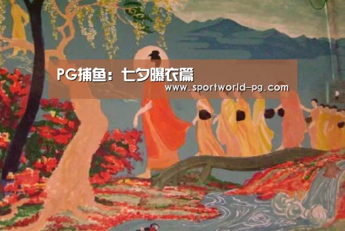PG捕鱼:七夕曝衣篇(图1) PG娱乐