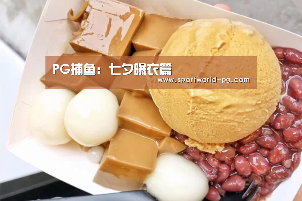 PG捕鱼:七夕曝衣篇(图4) PG体育
