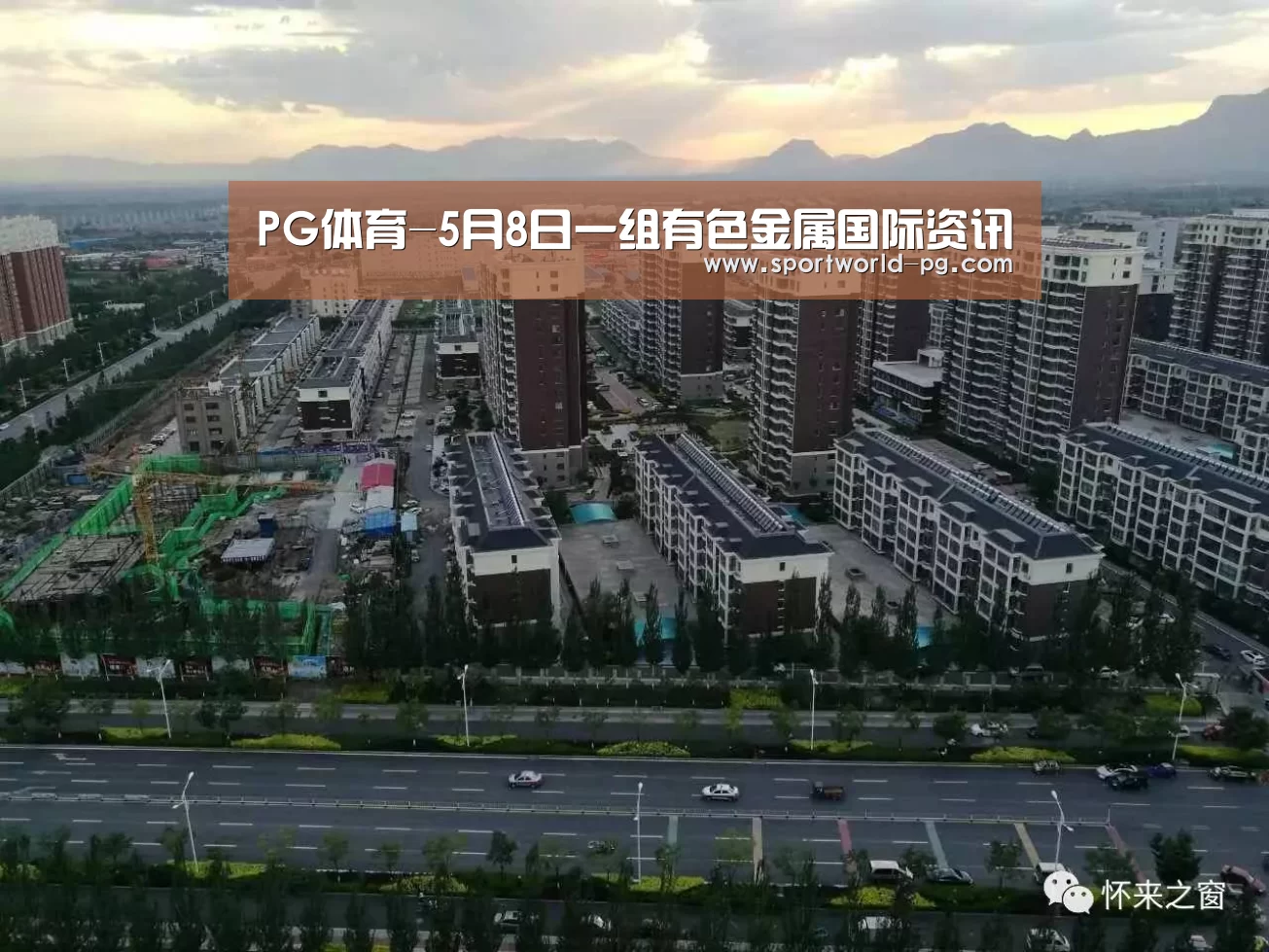 PG体育-5月8日一组有色金属国际资讯